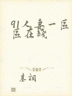 91人妻一区二区在线