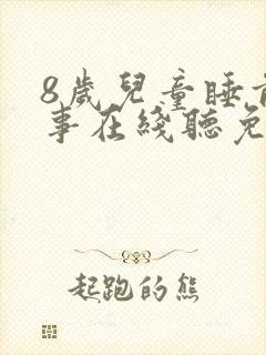 8岁儿童睡前故事在线听免费