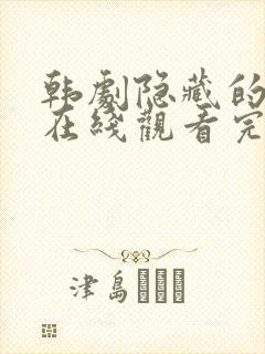 韩剧隐藏的面孔在线观看完整版高清