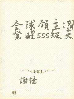 全球领主:开局觉醒sss级天赋最新更新