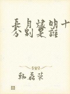 长月烬明十二神分别是谁