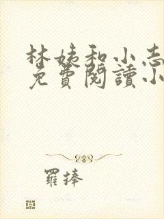 林姨和小志全文免费阅读小说