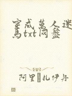 穿成万人迷的竹马txt网盘