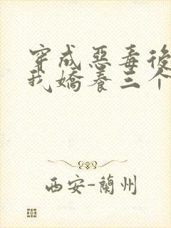 穿成恶毒后娘,我娇养三个小反派