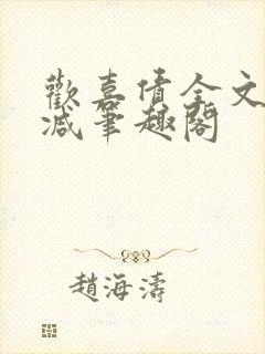 欢喜债全文无删减笔趣阁