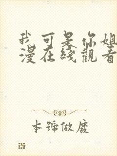 我可是你姐姐动漫在线观看全集视频