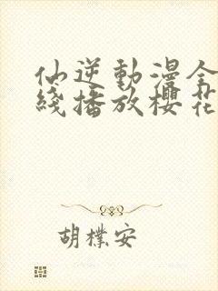 仙逆动漫全集在线播放樱花