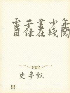 电子书少年阿宾目录在线阅读