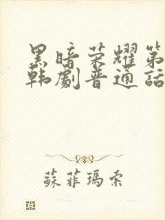 黑暗荣耀第二季韩剧普通话版全集封面