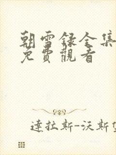 朝雪录全集在线免费观看