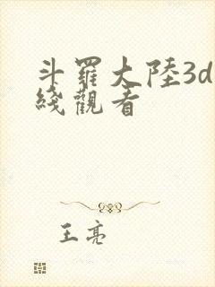 斗罗大陆3d在线观看