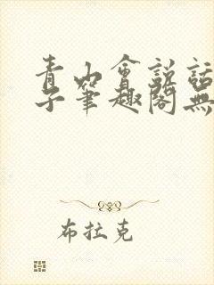 青山会说话的肘子笔趣阁无错版