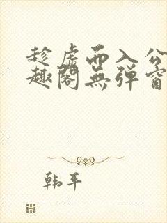 趁虚而入公媳笔趣阁无弹窗最新章节