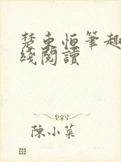 楚东恒笔趣阁在线阅读