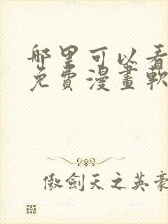 哪里可以看韩漫免费漫画软件