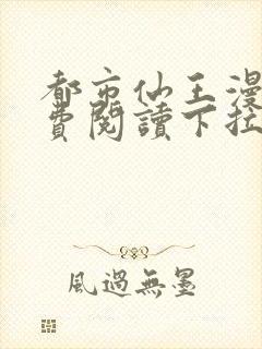 都市仙王漫画免费阅读下拉式六漫画封面