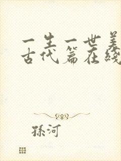 一生一世美人骨古代篇在线阅读