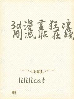 3d漫画狂浪无删减版在线观看