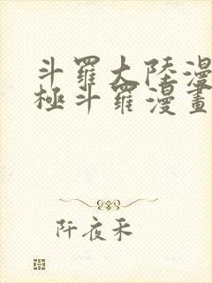 斗罗大陆漫画终极斗罗漫画免费下拉式