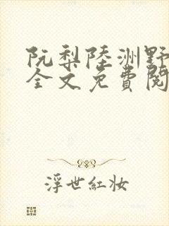 阮梨陆洲野小说全文免费阅读最新章