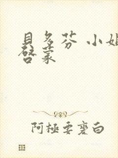 贝多芬 小姐的启蒙封面