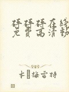 砰砰砰在线观看免费高清动漫动漫