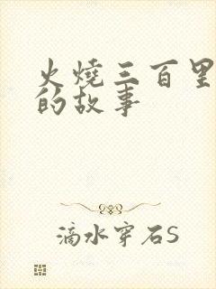 火烧三百里连营的故事