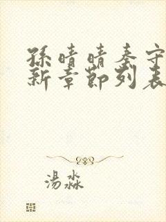 孙晴晴秦守仁最新章节列表免费阅读