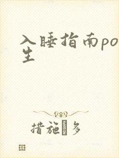 入睡指南po医生