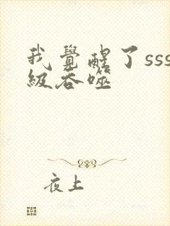 我觉醒了sss级吞噬封面