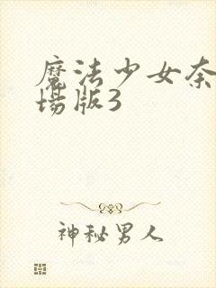 魔法少女奈叶剧场版3封面