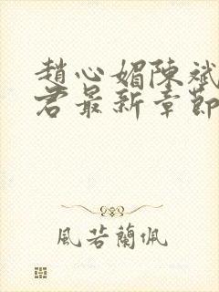 赵心媚陈斌高婉君最新章节 免费封面