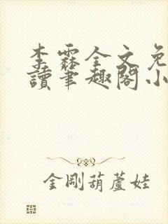 李霖全文免费阅读笔趣阁小说