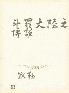 斗罗大陆之死神传说