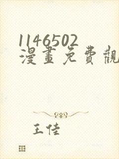 1146502漫画免费观看下拉式快看最新章节
