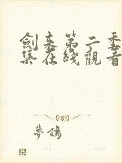 剑来第二季第九集在线观看