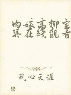 肉嫁高柳家第一集在线观看