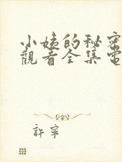 小姨的秘密免费观看全集电视剧下载