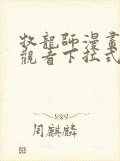 牧龙师漫画免费观看下拉式奇满屋封面