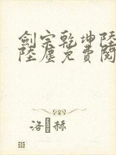 剑宗乾坤陆嫣然陆尘免费阅读