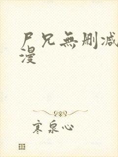 尸兄无删减版动漫封面