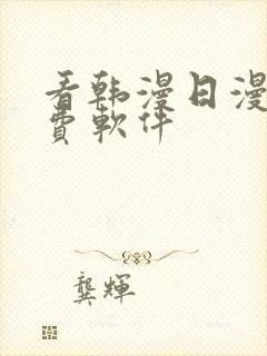 看韩漫日漫的免费软件