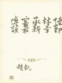 傅宴承林佳妮小说最新章节阅读免费