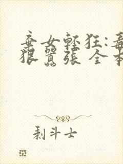 弃女轻狂:毒妃狠嚣张 全本