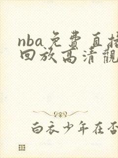 nba免费直播回放高清观看