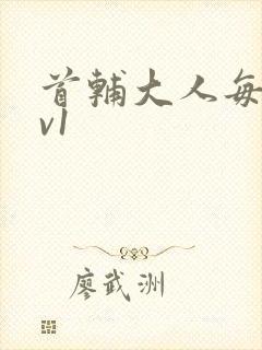 首辅大人每天1v1