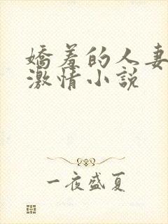 娇羞的人妻都市激情小说