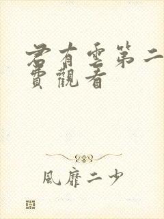 君有云第二季免费观看