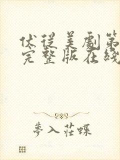 伏从美剧第一季完整版在线观看封面