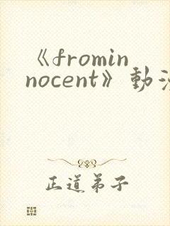 《frominnocent》动漫在线观看封面